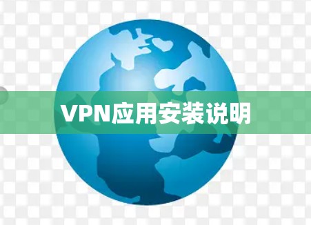VPN应用安装说明