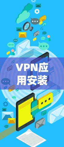 VPN应用安装问题解决方案