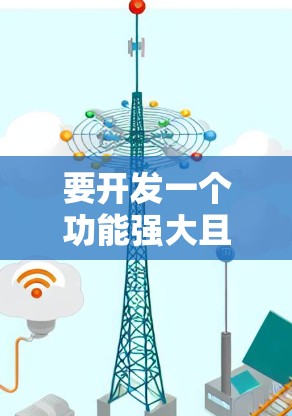 要开发一个功能强大且易于使用的Android VPN客户端,可以按照以下步骤进行