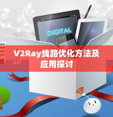 V2Ray线路优化方法及应用探讨