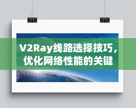 V2Ray线路选择技巧,优化网络性能的关键