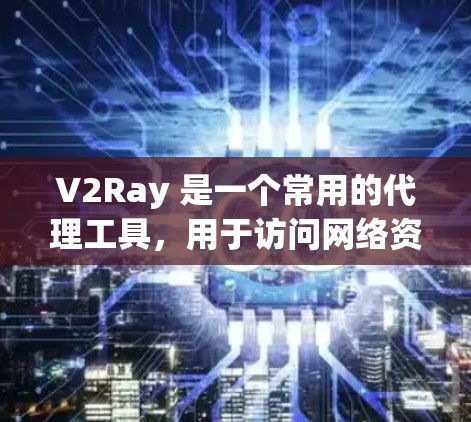 V2Ray 是一个常用的代理工具，用于访问网络资源，尤其是在防火墙严格限制访问的情况下。为了检测 V2Ray 的速度问题，可以从以下几个方面入手