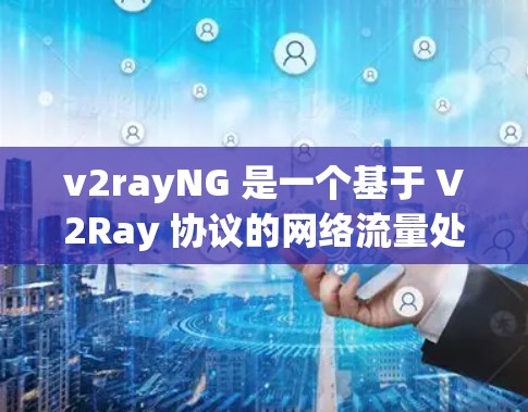 v2rayNG 是一个基于 V2Ray 协议的网络流量处理工具,常用于网络安全领域,例如流量分析、协议解析、渗透测试等。它可以帮助用户在本地环境中创建一个代理服务器,用于处理和分析网络流量 v2rayNG 是一个基于 V2Ray 协议的网络流量处理工具,常用于网络安全领域,例如流量分析、协议解析、渗透测试等。它可以帮助用户在本地环境中创建一个代理服务器,用于处理和分析网络流量
