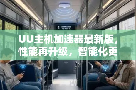 UU主机加速器最新版，性能再升级，智能化更强