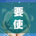 要使用Urban VPN,首先需要下载并安装该软件。以下是详细的步骤指南 要使用Urban VPN,首先需要下载并安装该软件。以下是详细的步骤指南