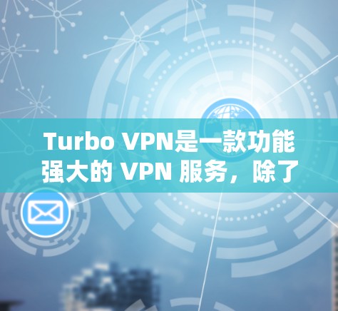 Turbo VPN是一款功能强大的 VPN 服务，除了提供匿名和隐私保护外，还可以帮助用户加速网络游戏体验。以下是使用Turbo VPN进行游戏加速的详细指南
