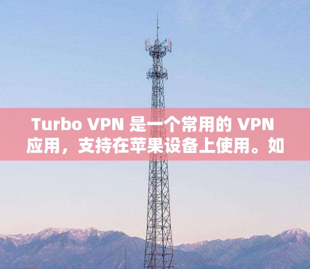 Turbo VPN 是一个常用的 VPN 应用,支持在苹果设备上使用。如果你想在苹果设备上下载 Turbo VPN,以下是详细的步骤 Turbo VPN 是一个常用的 VPN 应用,支持在苹果设备上使用。如果你想在苹果设备上下载 Turbo VPN,以下是详细的步骤