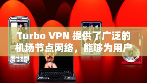 Turbo VPN 提供了广泛的机场节点网络,能够为用户提供高速稳定的网络连接。以下是一些建议和推荐,帮助您选择最适合的机场节点 Turbo VPN 提供了广泛的机场节点网络,能够为用户提供高速稳定的网络连接。以下是一些建议和推荐,帮助您选择最适合的机场节点