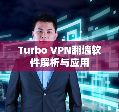 Turbo VPN翻墙软件解析与应用
