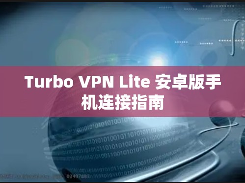 Turbo VPN Lite 安卓版手机连接指南