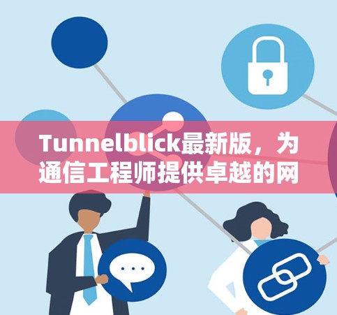 Tunnelblick最新版,为通信工程师提供卓越的网络安全解决方案 Tunnelblick最新版,为通信工程师提供卓越的网络安全解决方案