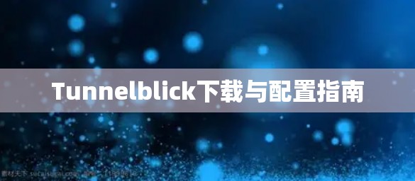 Tunnelblick下载与配置指南