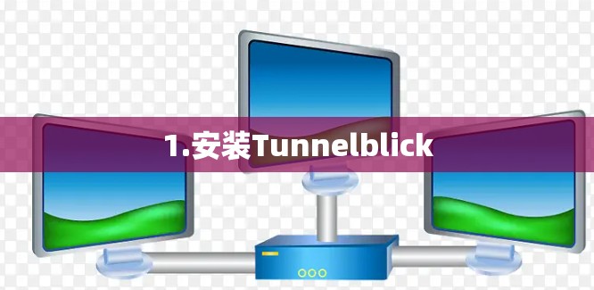 1.安装Tunnelblick