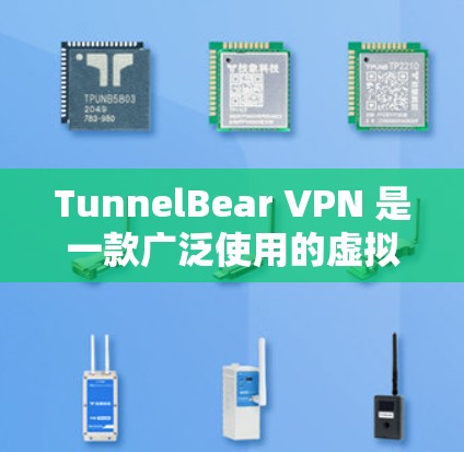 TunnelBear VPN 是一款广泛使用的虚拟专用网络（VPN）服务，提供安全、高效的网络连接。以下是关于 TunnelBear VPN 苹果应用的详细信息