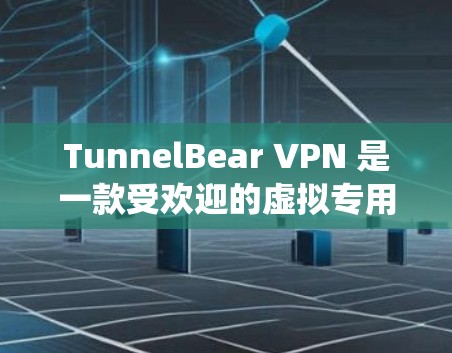 TunnelBear VPN 是一款受欢迎的虚拟专用网络（VPN）服务提供商，旨在帮助用户保护隐私和安全。以下是关于如何在 Windows 系统上安装 TunnelBear VPN 的步骤