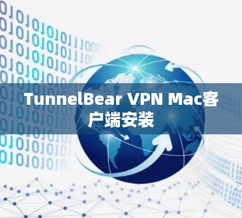TunnelBear VPN Mac客户端安装