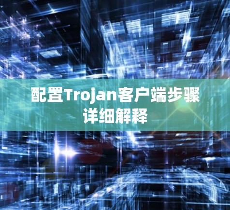 配置Trojan客户端步骤详细解释