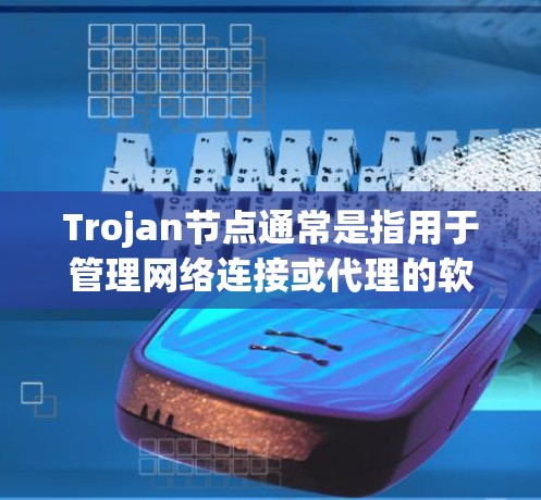Trojan节点通常是指用于管理网络连接或代理的软件或硬件设备。如果你需要下载Trojan节点,通常是为了配置网络或进行某种网络操作。以下是一些可能的方法和注意事项 Trojan节点通常是指用于管理网络连接或代理的软件或硬件设备。如果你需要下载Trojan节点,通常是为了配置网络或进行某种网络操作。以下是一些可能的方法和注意事项