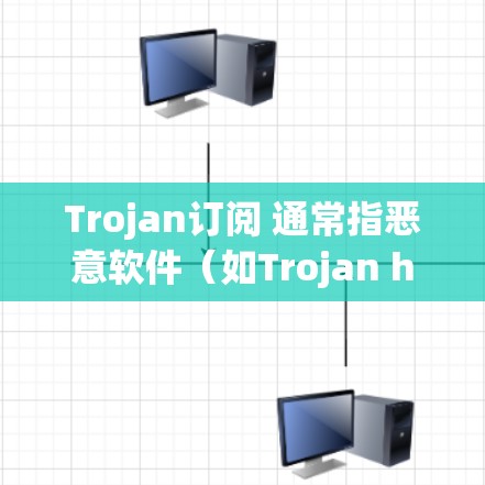 Trojan订阅 通常指恶意软件（如Trojan horse）通过伪装成合法软件或应用程序，诱导用户进行不当操作，包括订阅服务或提供敏感信息。以下是详细解释和防范建议