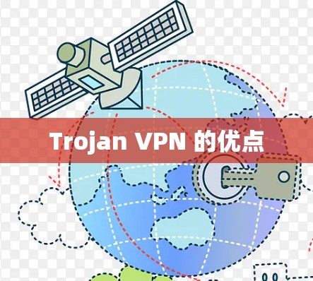 Trojan VPN 的优点