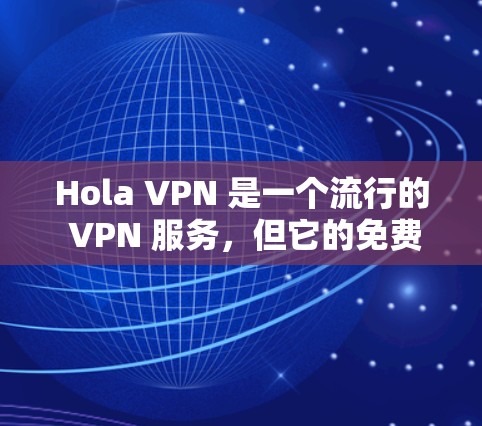 Hola VPN 是一个流行的 VPN 服务，但它的免费版可能存在一些安全性问题。为了确保你的网络安全和隐私，以下是一些推荐的安全 VPN 服务