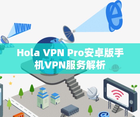 Hola VPN Pro安卓版手机VPN服务解析