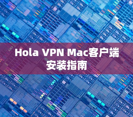 Hola VPN Mac客户端安装指南