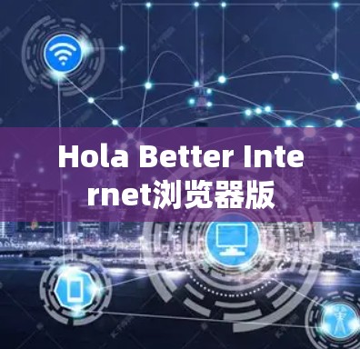 Hola Better Internet浏览器版