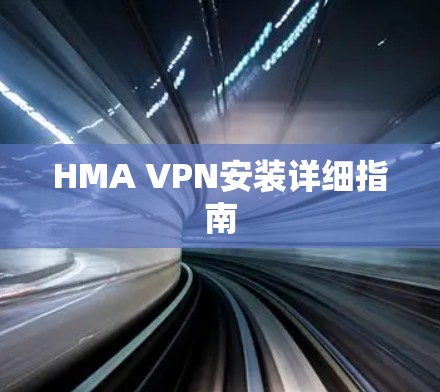 HMA VPN安装详细指南