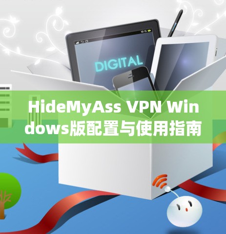 HideMyAss VPN Windows版配置与使用指南