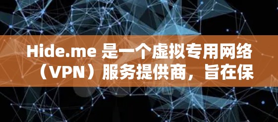 Hide.me 是一个虚拟专用网络（VPN）服务提供商，旨在保护用户的网络安全和隐私。线路测试通常用于评估网络连接的质量、延迟、稳定性或安全性