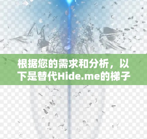 根据您的需求和分析，以下是替代Hide.me的梯子推荐，根据不同的使用场景和需求进行分类
