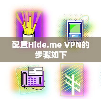 配置Hide.me VPN的步骤如下