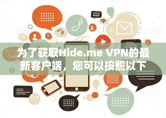为了获取Hide.me VPN的最新客户端，您可以按照以下步骤操作