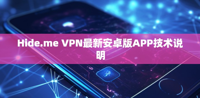 Hide.me VPN最新安卓版APP技术说明