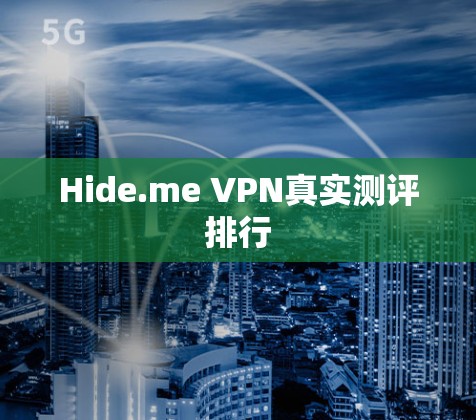 Hide.me VPN真实测评排行