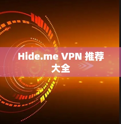 Hide.me VPN 推荐大全