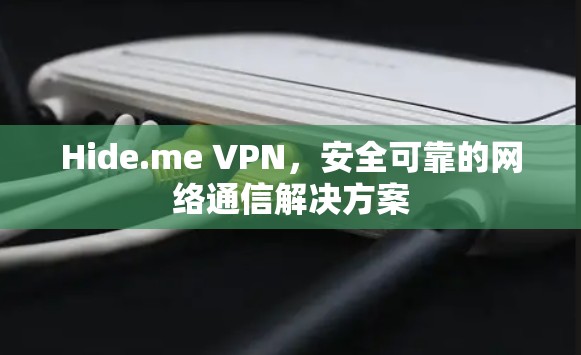 Hide.me VPN，安全可靠的网络通信解决方案