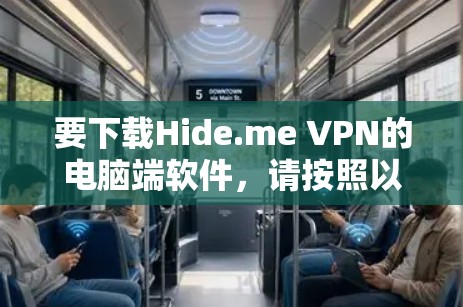 要下载Hide.me VPN的电脑端软件，请按照以下步骤操作