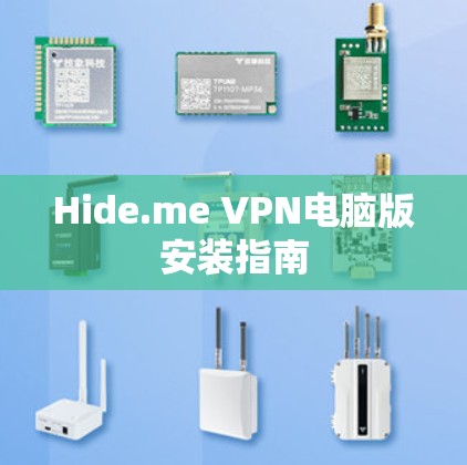 Hide.me VPN电脑版安装指南 Hide.me VPN电脑版安装指南