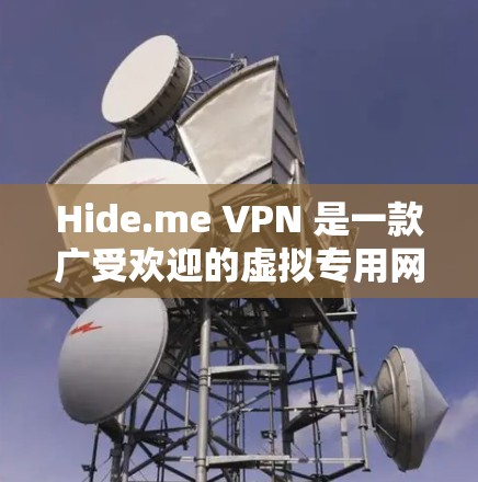 Hide.me VPN 是一款广受欢迎的虚拟专用网络服务提供商,支持多种平台,包括安卓。以下是使用 Hide.me VPN 安卓客户端的详细指南 Hide.me VPN 是一款广受欢迎的虚拟专用网络服务提供商,支持多种平台,包括安卓。以下是使用 Hide.me VPN 安卓客户端的详细指南