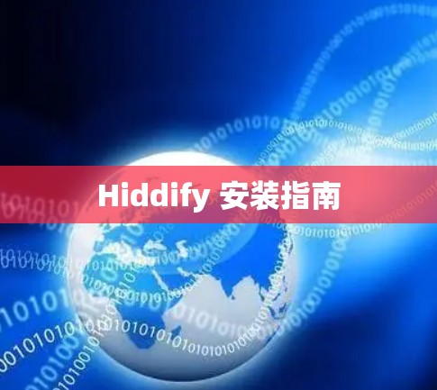 Hiddify 安装指南