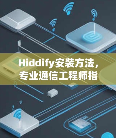 Hiddify安装方法,专业通信工程师指南 Hiddify安装方法,专业通信工程师指南