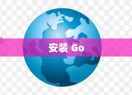 安装 Go