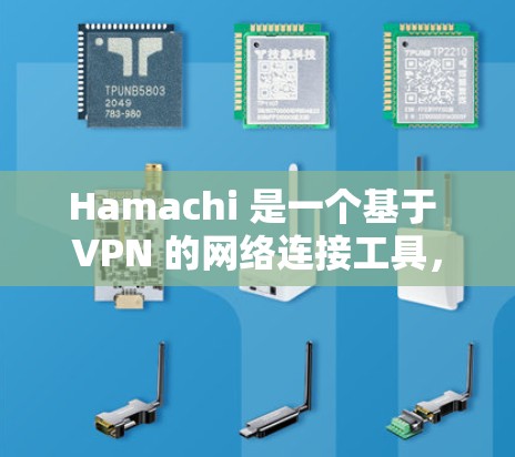 Hamachi 是一个基于 VPN 的网络连接工具,主要用于在局域网内设备之间建立连接,类似于局域网内的共享。以下是通过 Hamachi 实现多人网络连接的基本方法 Hamachi 是一个基于 VPN 的网络连接工具,主要用于在局域网内设备之间建立连接,类似于局域网内的共享。以下是通过 Hamachi 实现多人网络连接的基本方法