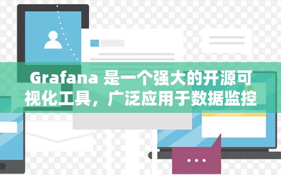 Grafana 是一个强大的开源可视化工具,广泛应用于数据监控和分析。以下是对 Grafana 的详细介绍和学习指南 Grafana 是一个强大的开源可视化工具,广泛应用于数据监控和分析。以下是对 Grafana 的详细介绍和学习指南