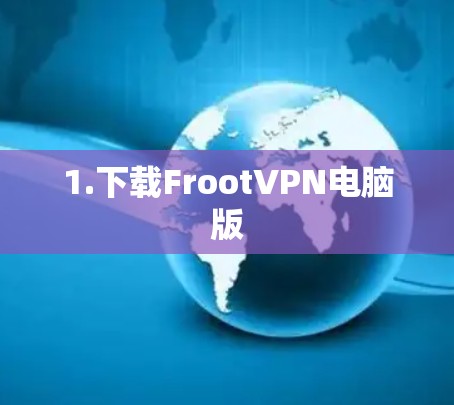1.下载FrootVPN电脑版