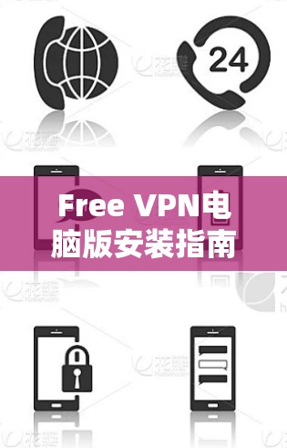 Free VPN电脑版安装指南