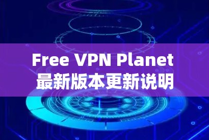Free VPN Planet 最新版本更新说明