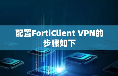 配置FortiClient VPN的步骤如下